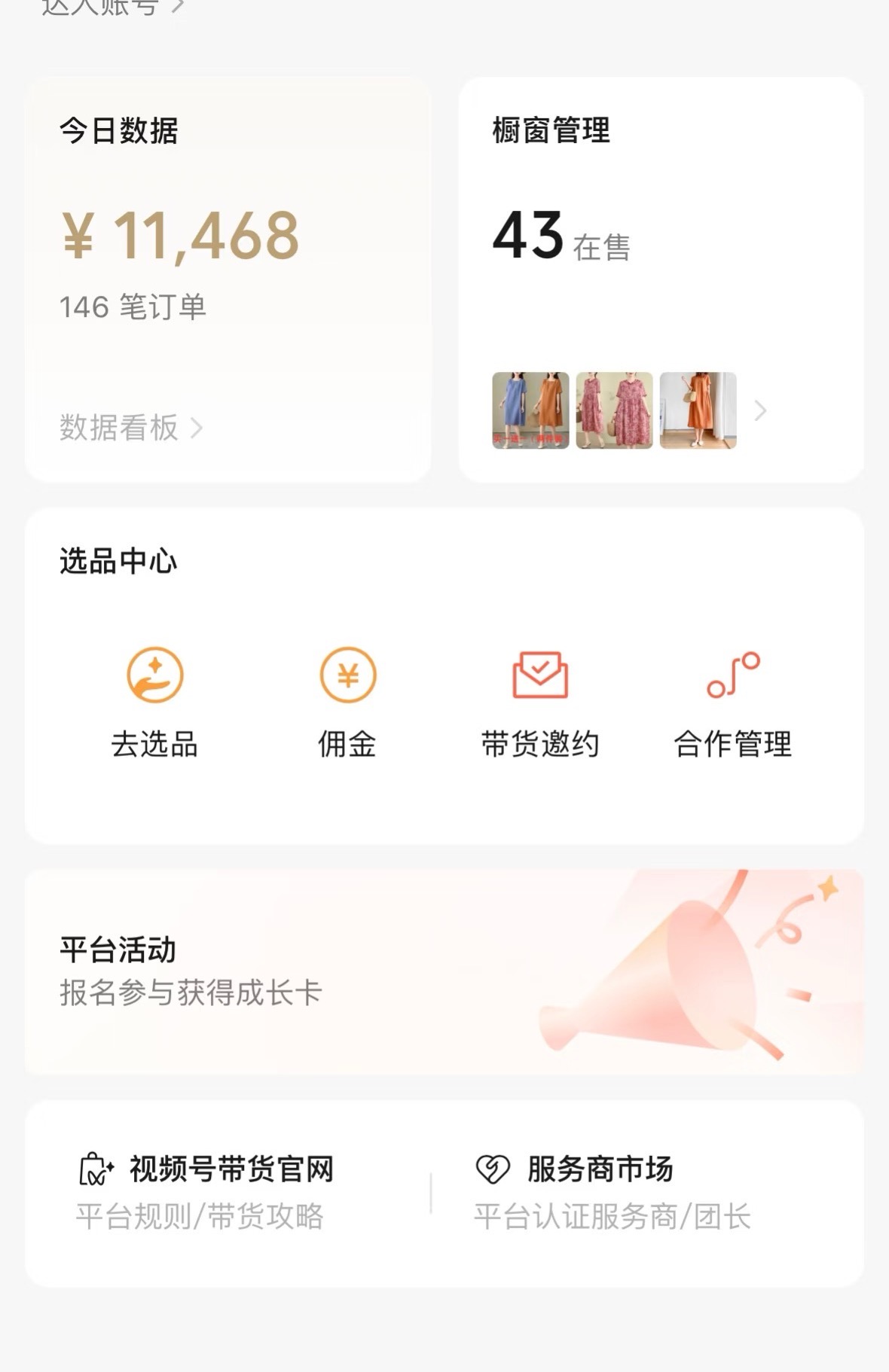 【视频号橱窗带货 日均300+】0门槛免费，专人帮运营，你只管分成就行