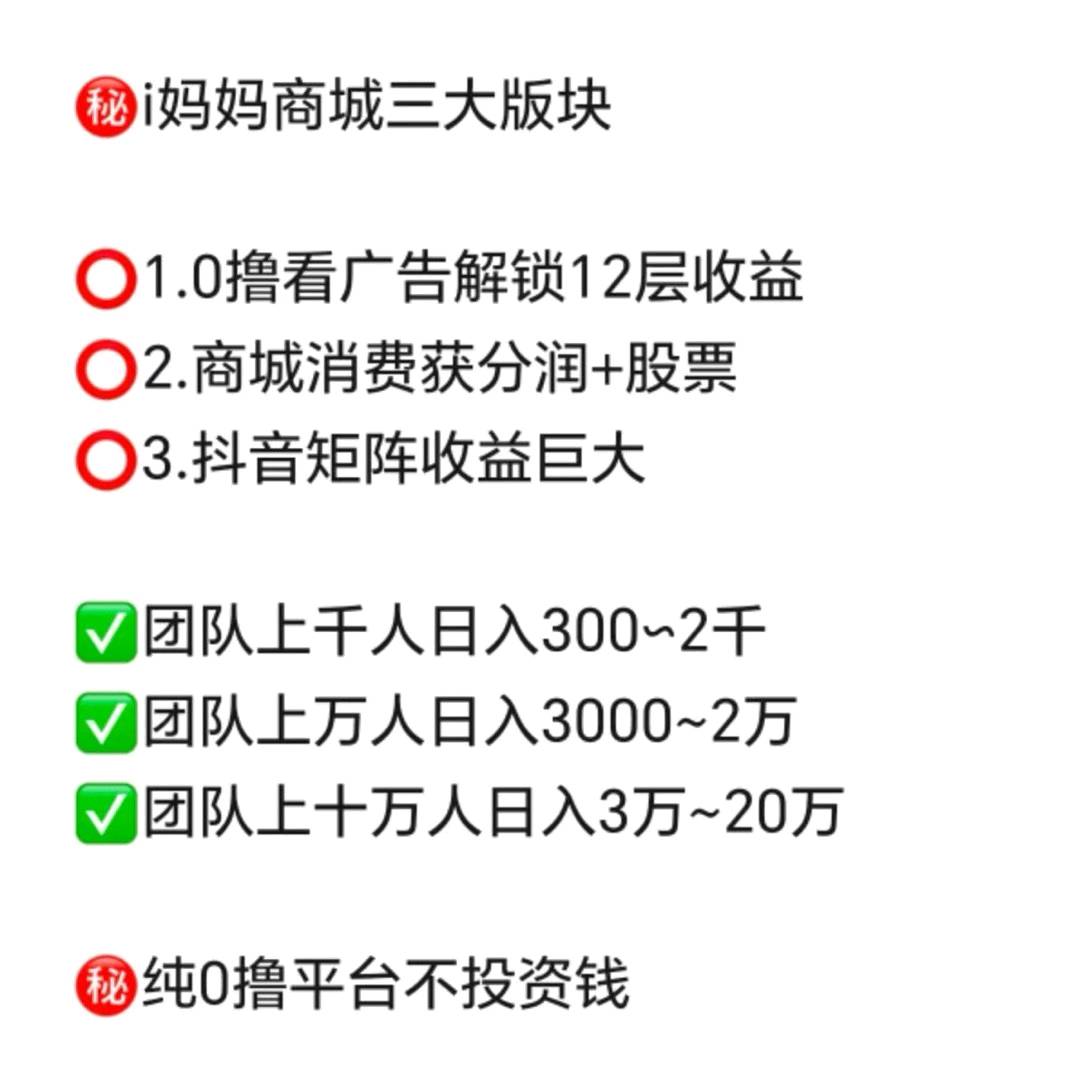 i妈妈商城（看广告+短视频矩阵+商城分润+点位永动）