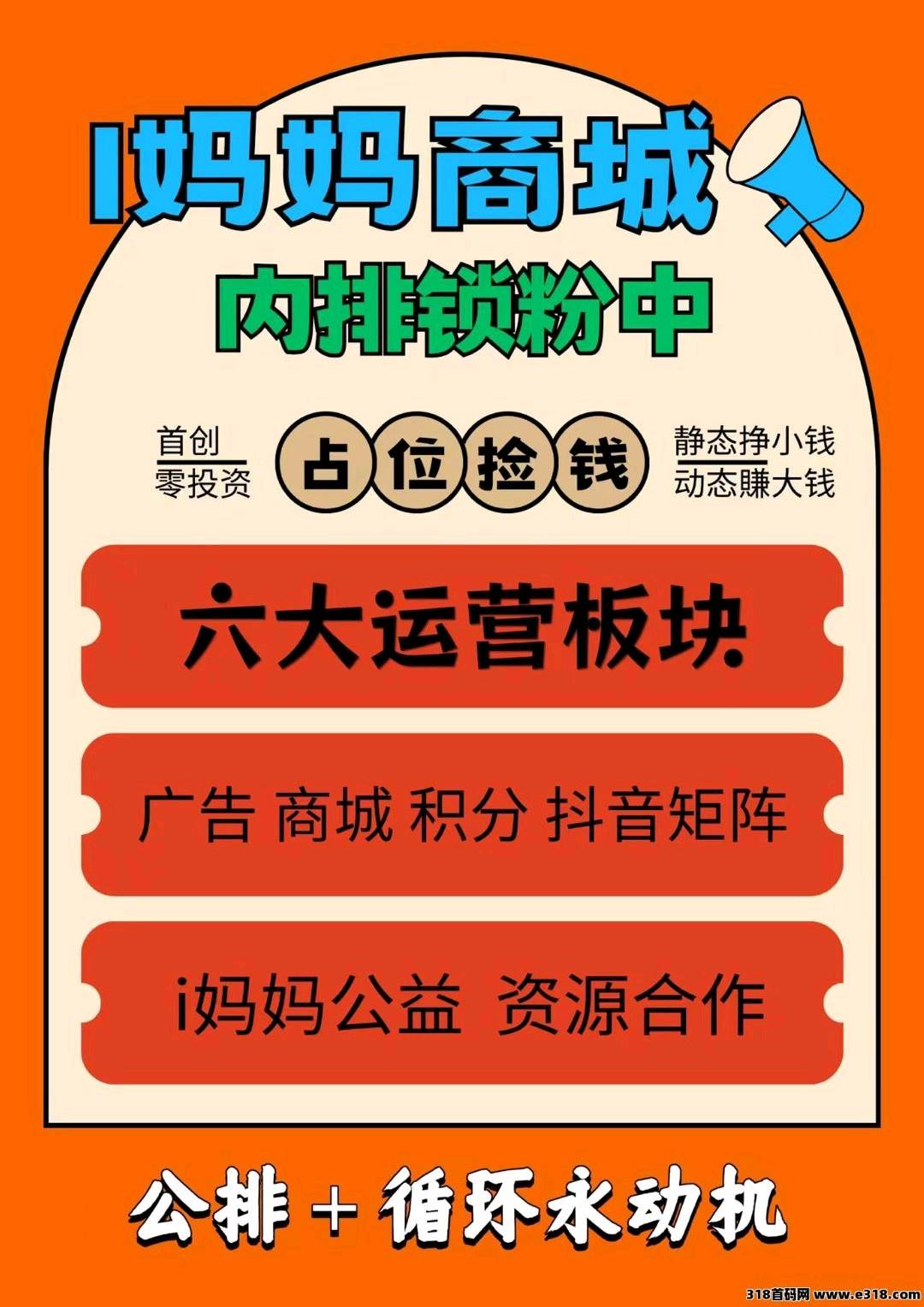 i妈妈商城（看广告+短视频矩阵+商城分润+点位永动）