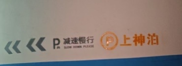 停车场月卡、储值卡用户地推 - 佣金高