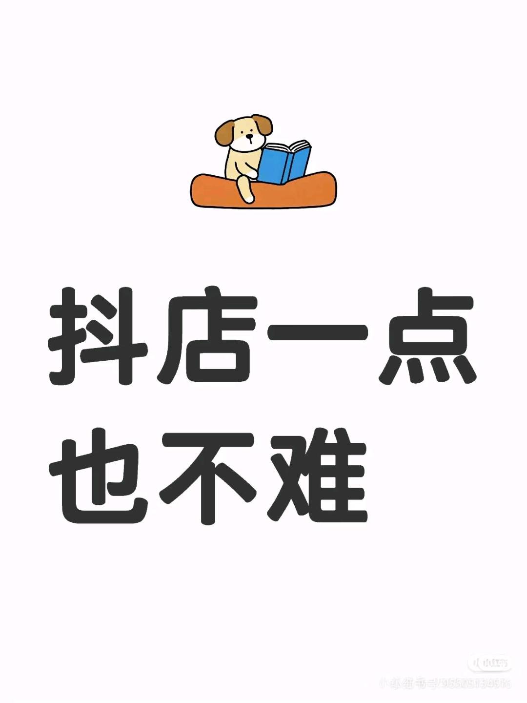 抖音小店0元入驻，免费教学