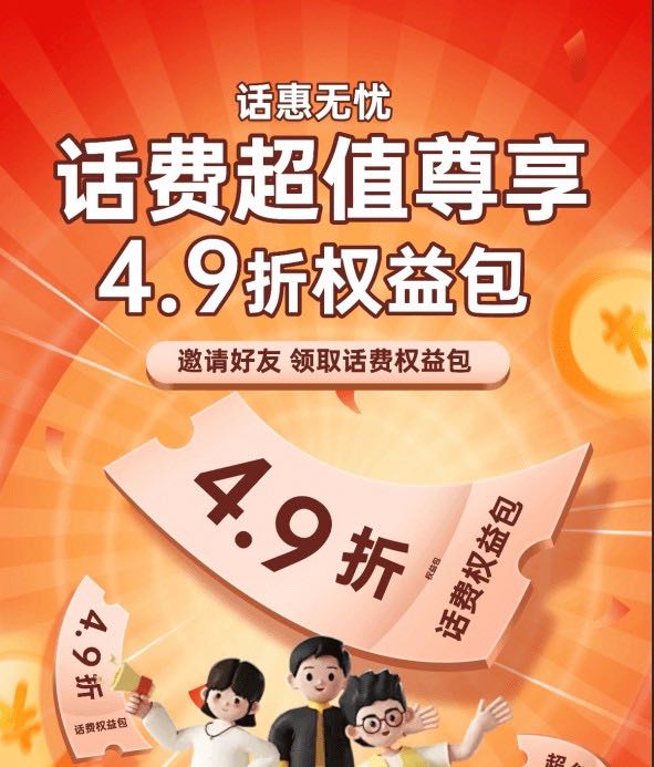 诚招话费充值推广，49折充话费，个人团队皆可，高佣易推广