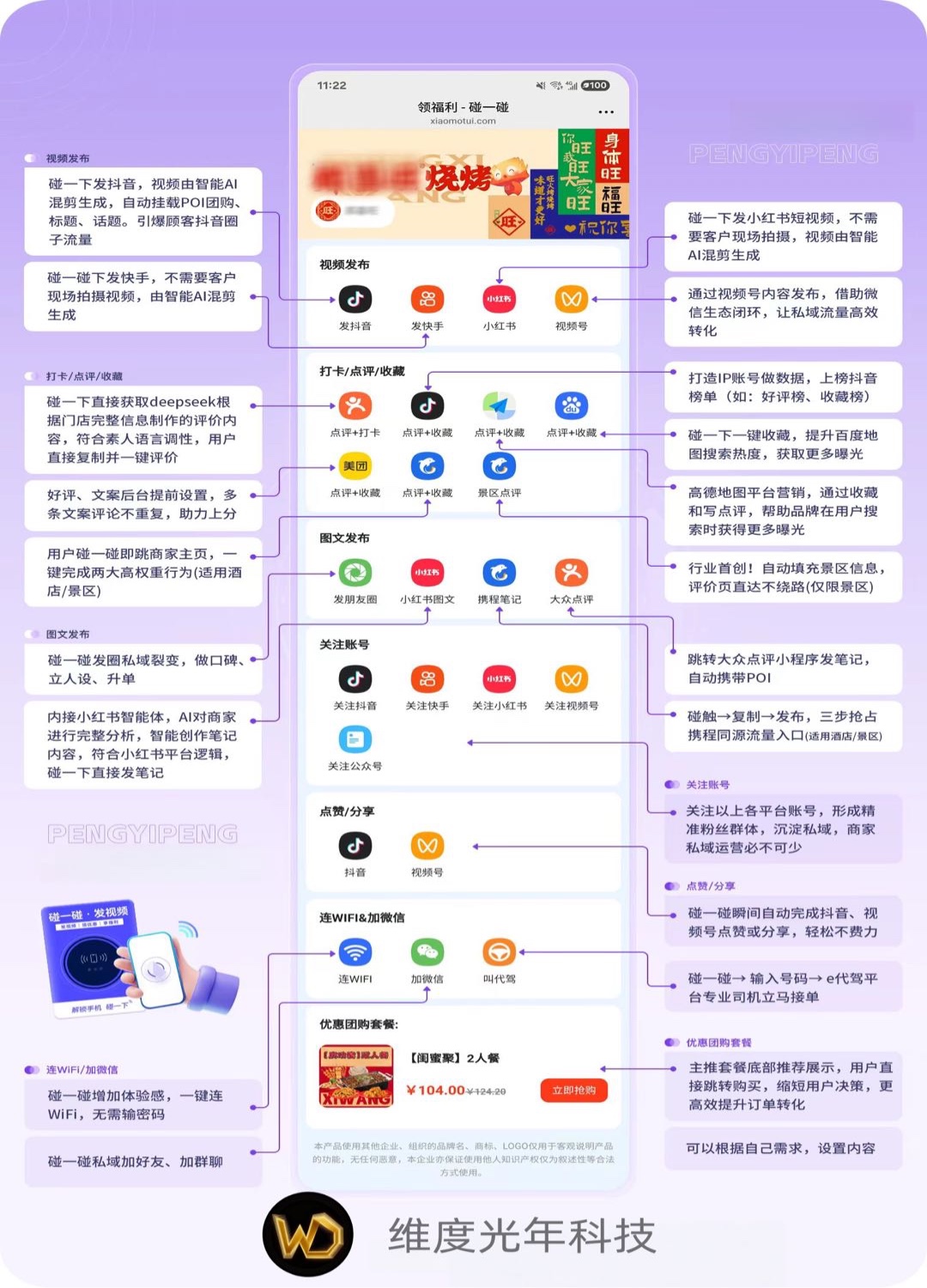 维度光年科技有限公司全新产品：维度爆店通碰一碰系统推广