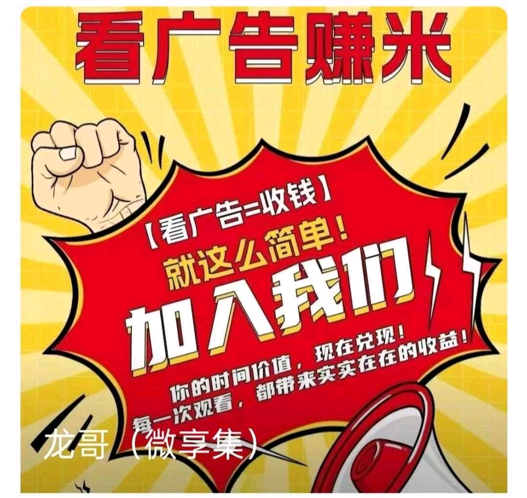 “微享集”看视频广告日结，对接个人，工作室，团队长