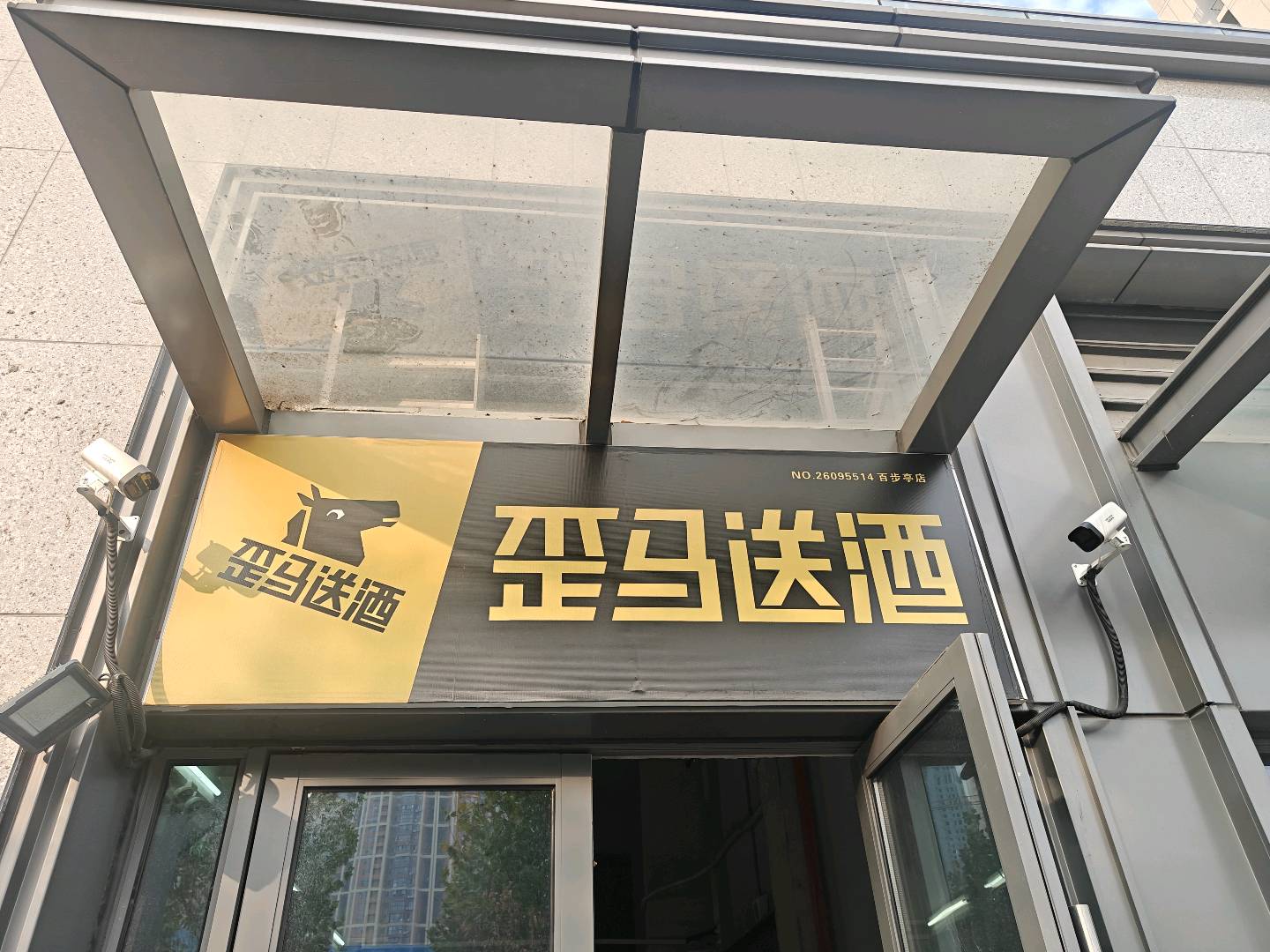 歪马送酒app拉新