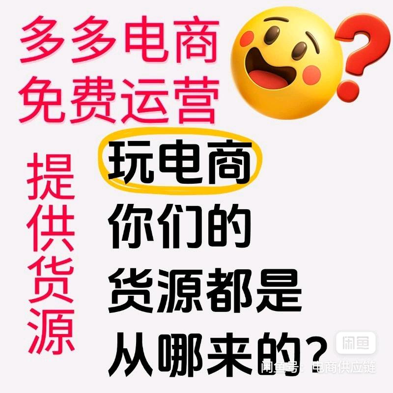 电商供应链，拼多多代运营，爆品一件代发，拼多多快速起店。