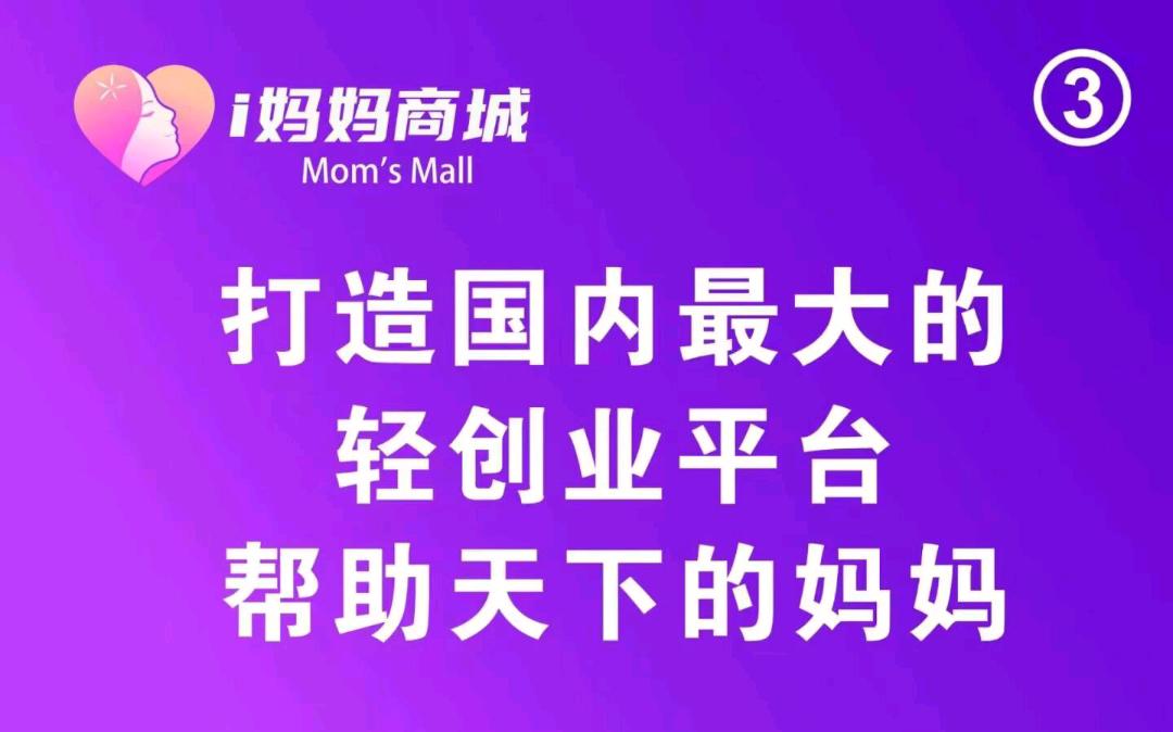 【i妈妈商城】免费创业，看广告拿80万人看广告分润