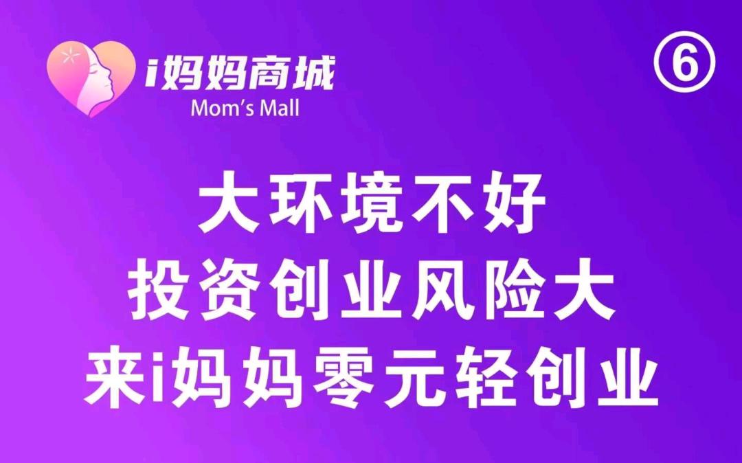 【i妈妈商城】免费创业，看广告拿80万人看广告分润