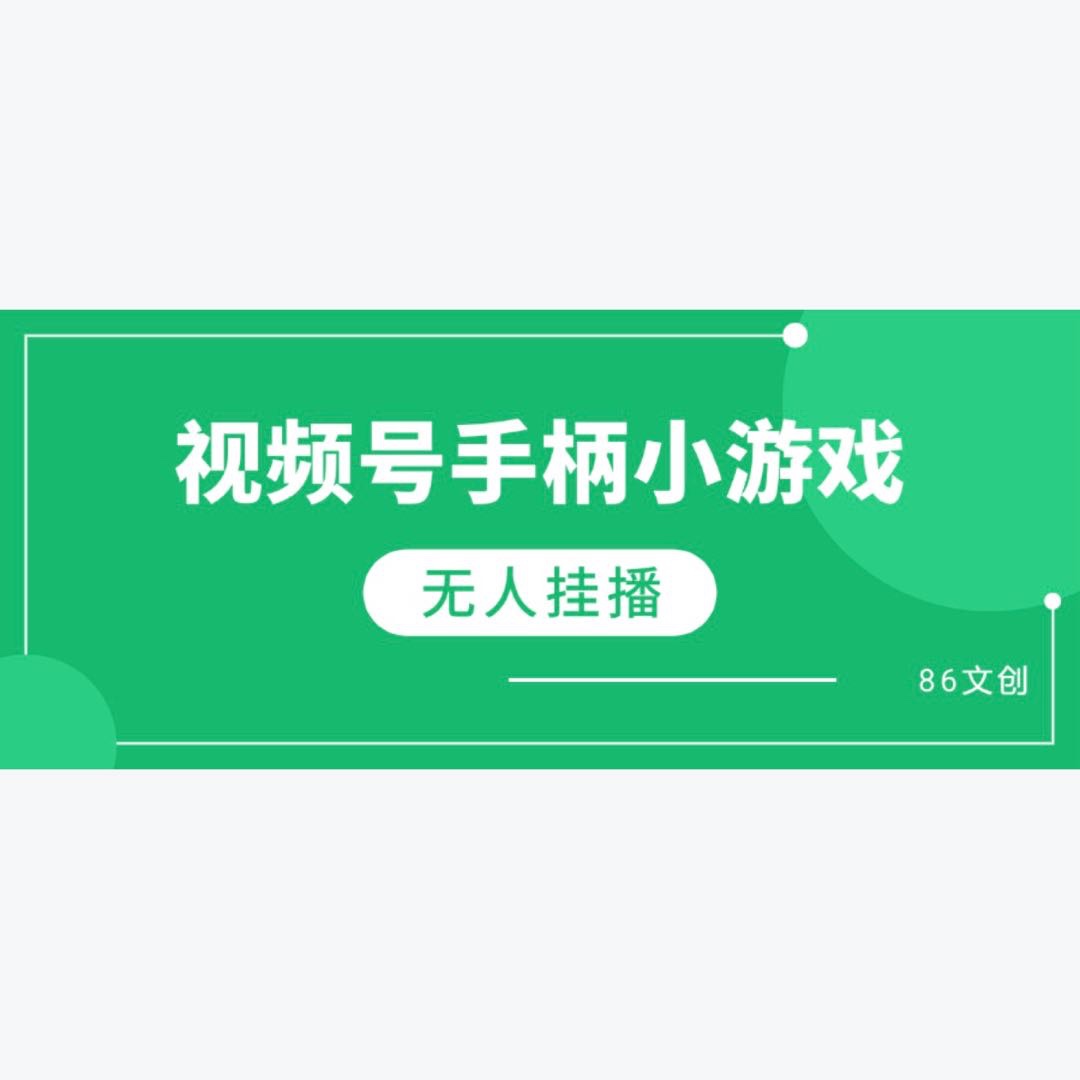小游戏手柄挂播天产500+无需人工