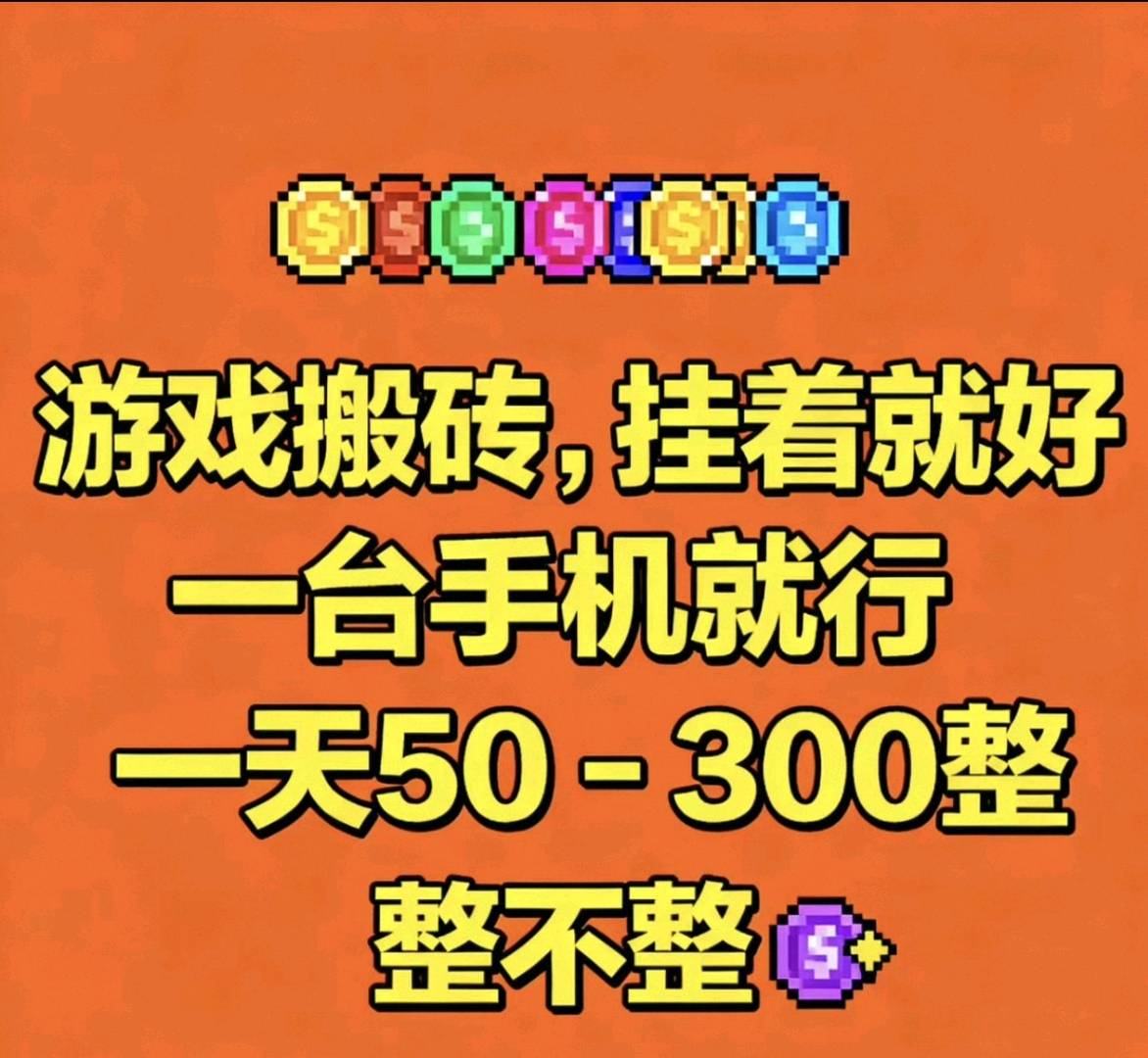 游戏搬砖，有手机电脑就行