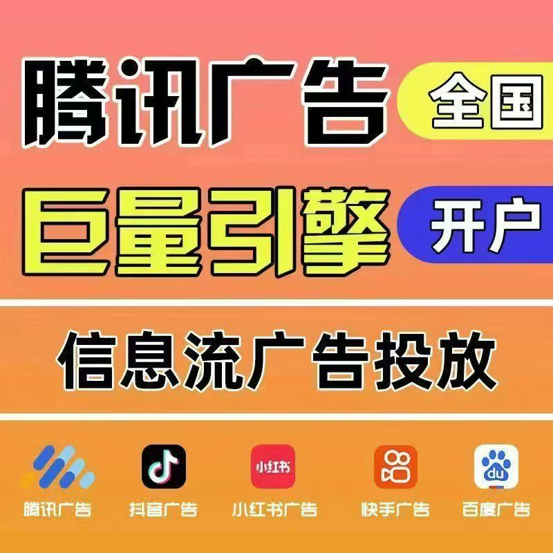 腾讯/朋友圈/抖音/快手/小红书/百度等全媒体平台广告投放！不限行业