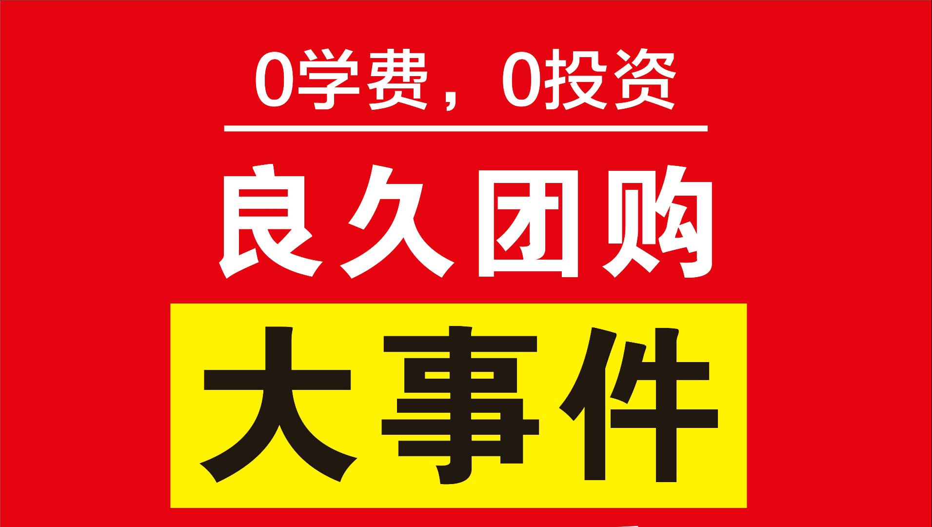 良久团购诚意寻找地推高手，手把手陪跑。