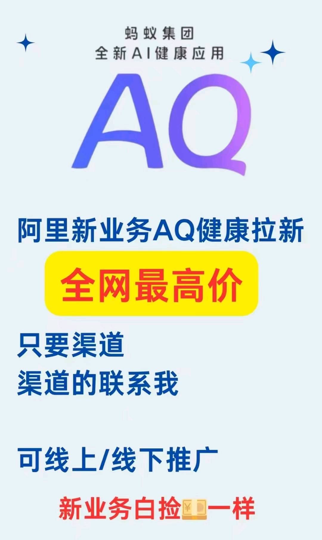 蚂蚁集团旗下AQ健康APP拉新