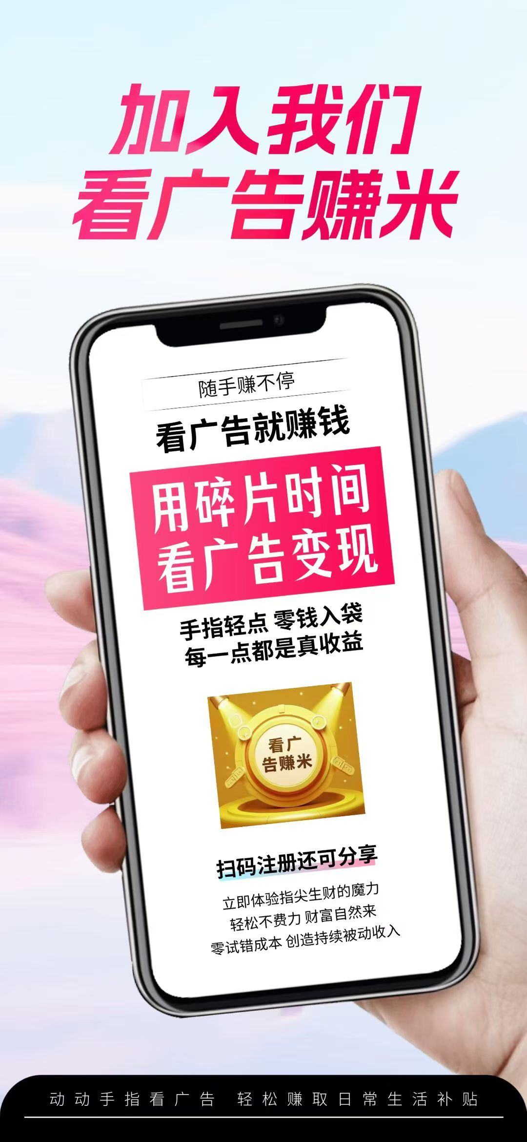 免费看广告赚钱，单机50+ ，日结1元起秒提秒到，多号多得！做团队3-5位数