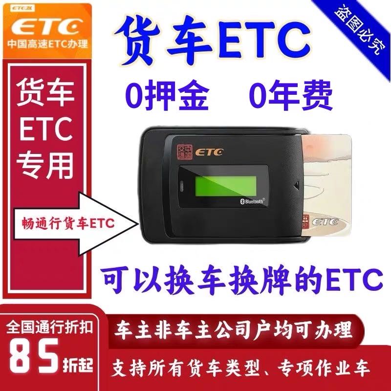 寻货车资源免费办理etc，不用车主花一分钱，设备我们提供佣金日结30-300/台