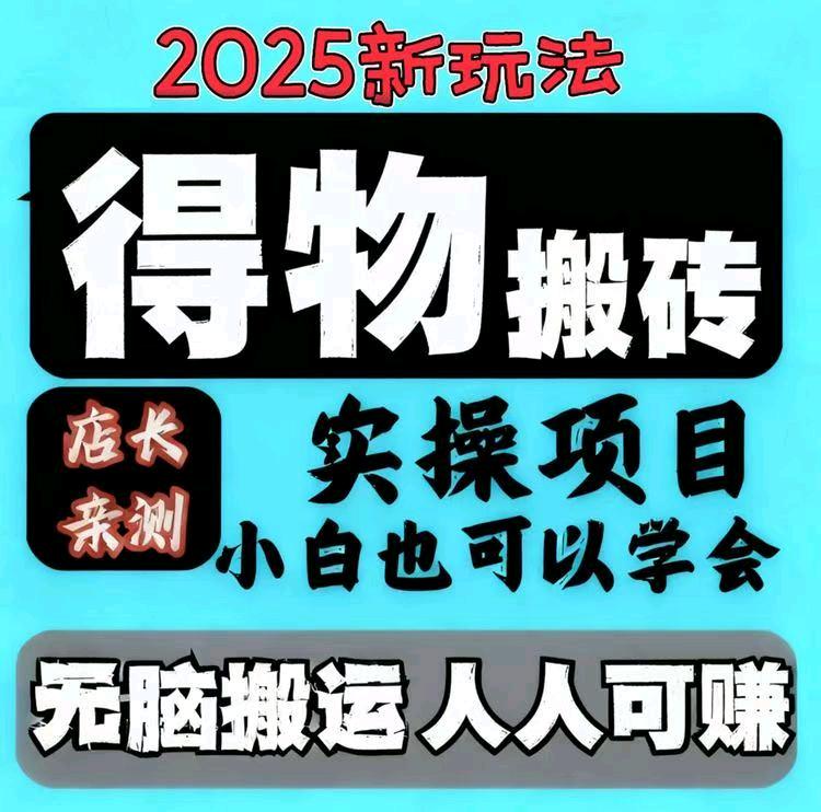 得物搬砖免费带，当天见收益