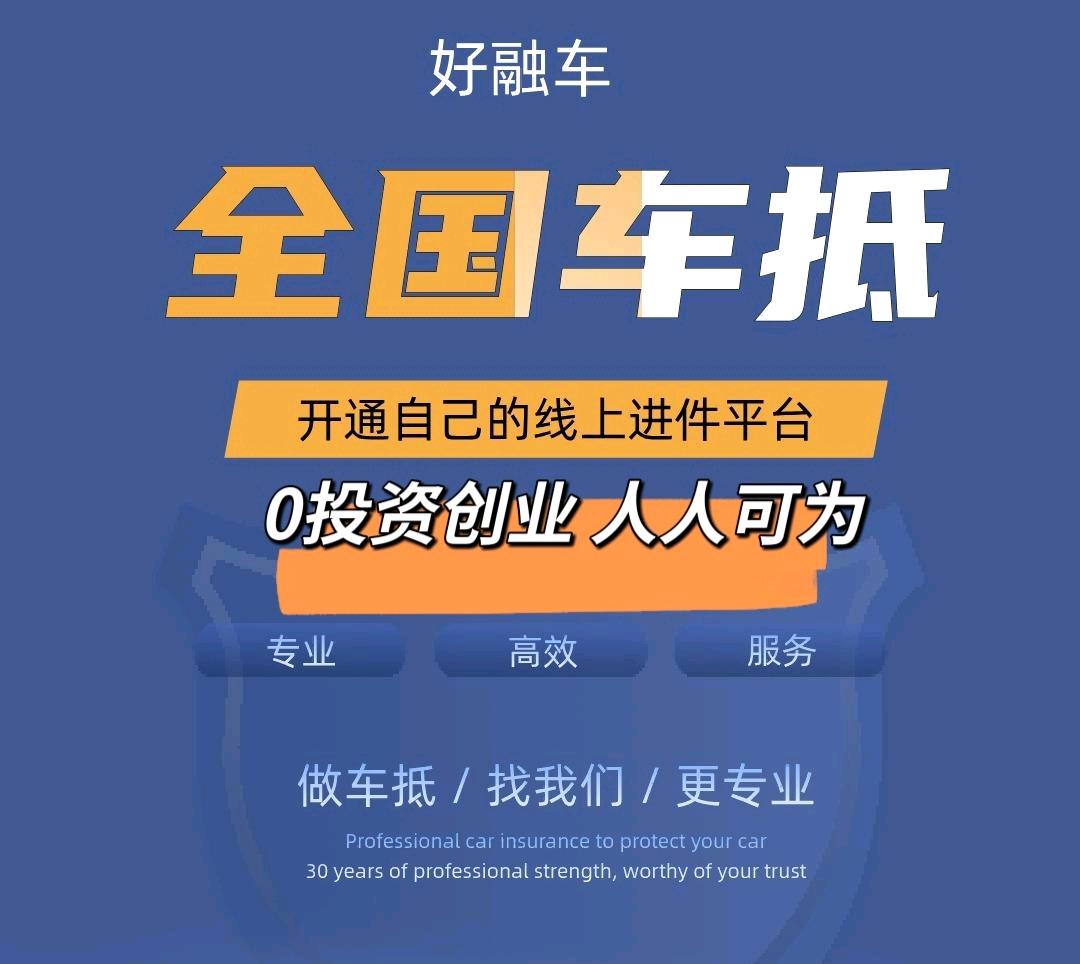 线上车抵，全国招募合伙人！佣金一单一结！