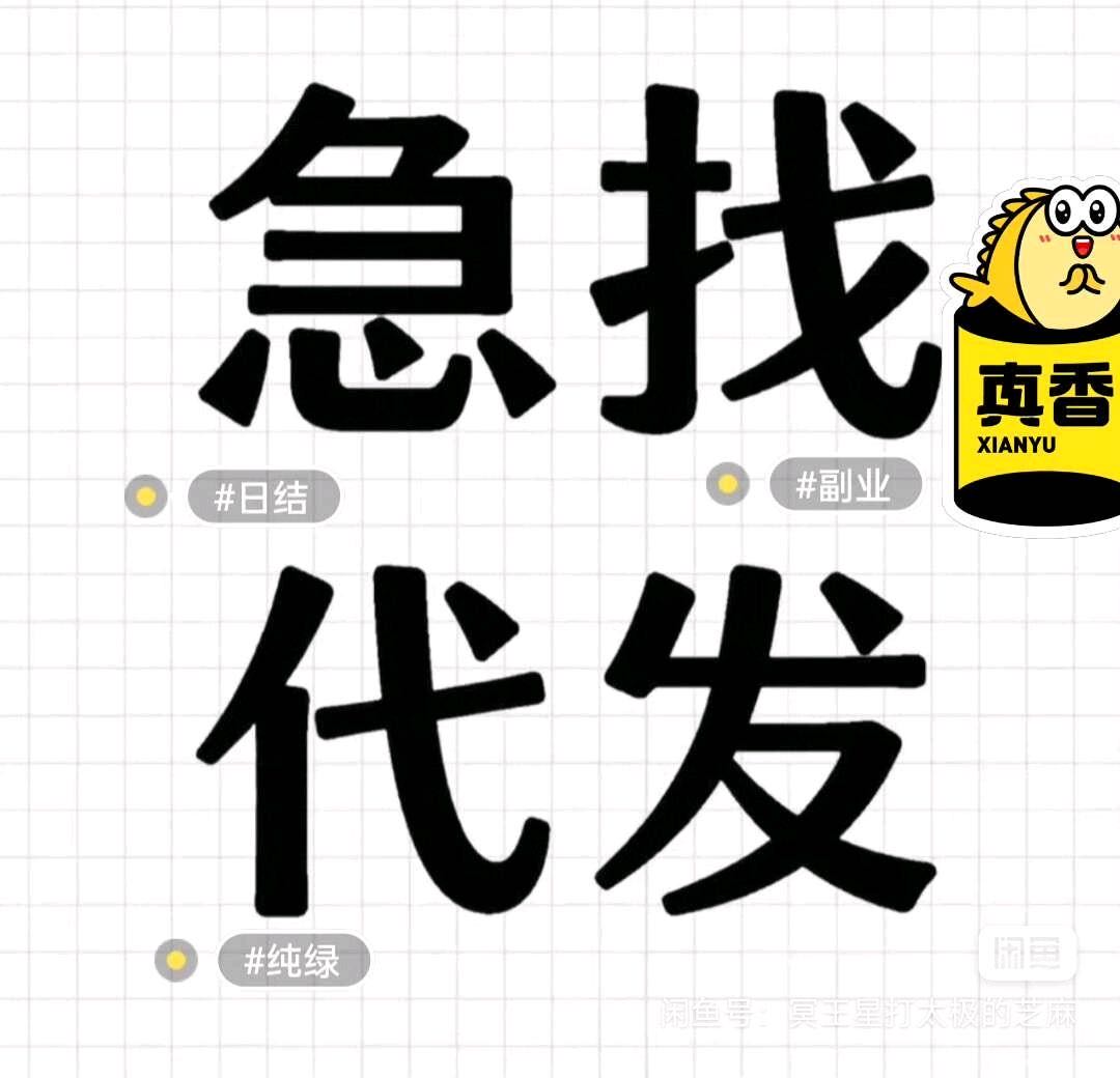 小红书代发，可长期合作