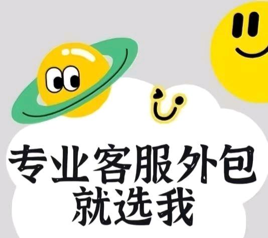承接各平台客服外包
