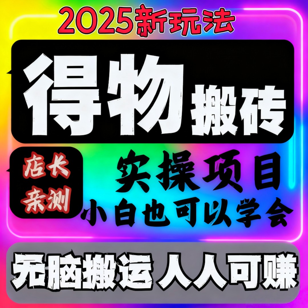 得物搬砖新玩法，免费带，上手快，当天见收益