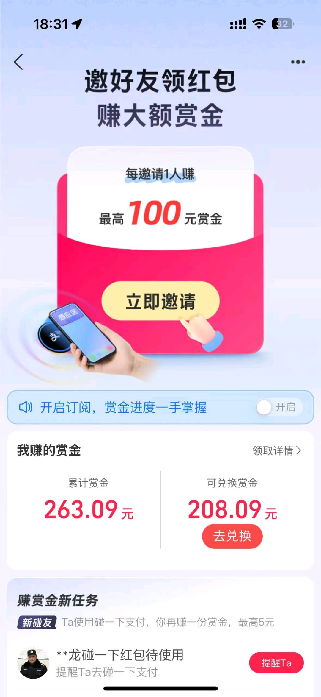 支付宝碰一碰领赏金项目