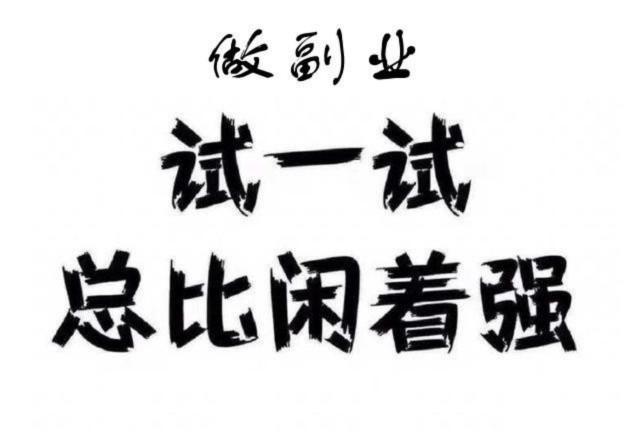 婚配平台推广，0门槛纯免费，给你群，你往群里发海报文案就行，日结