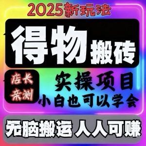 得物搬砖无需库存，无门槛 免费带，当天见收益