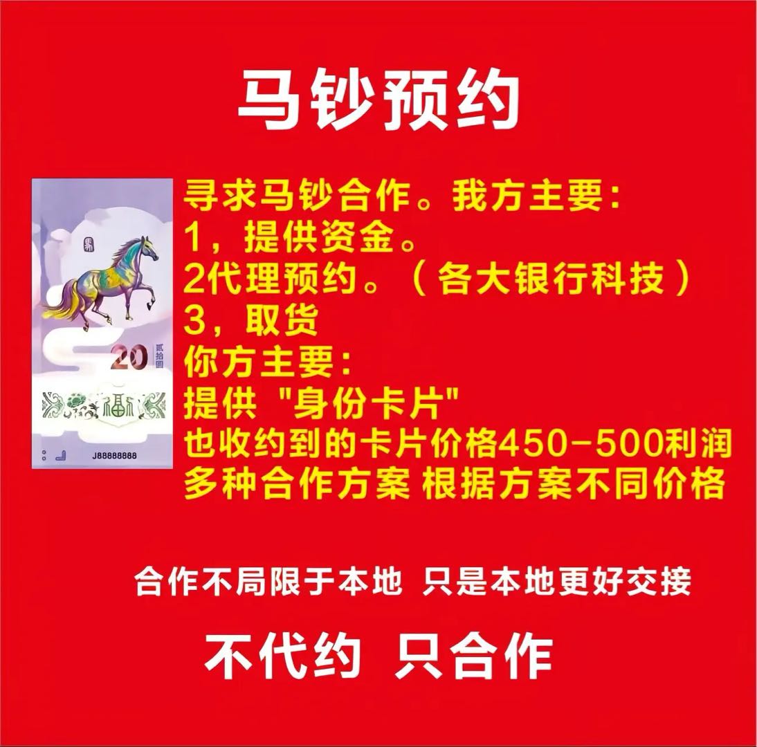 26年马年纪念钞预约抢购，提供技术，需求资源群体