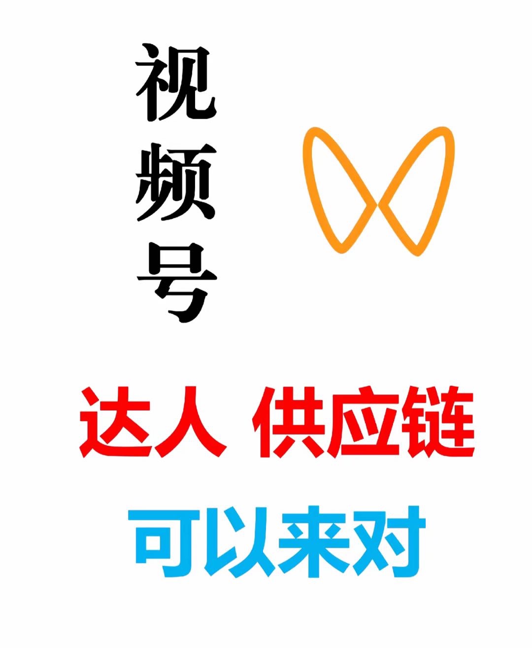 0成本不投资视频号橱窗带货