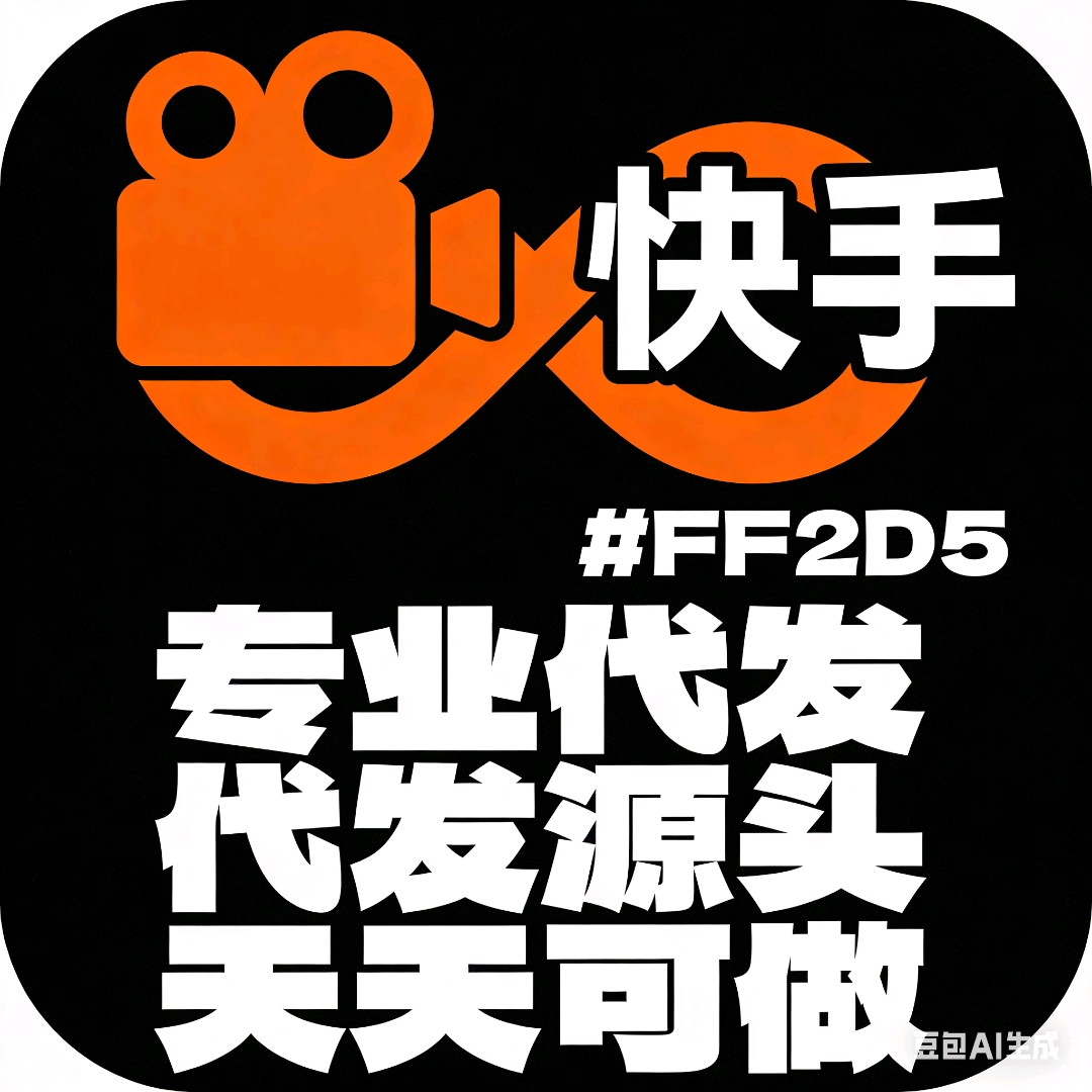 快手，视频号代发，抖音代发抖音直播，项目