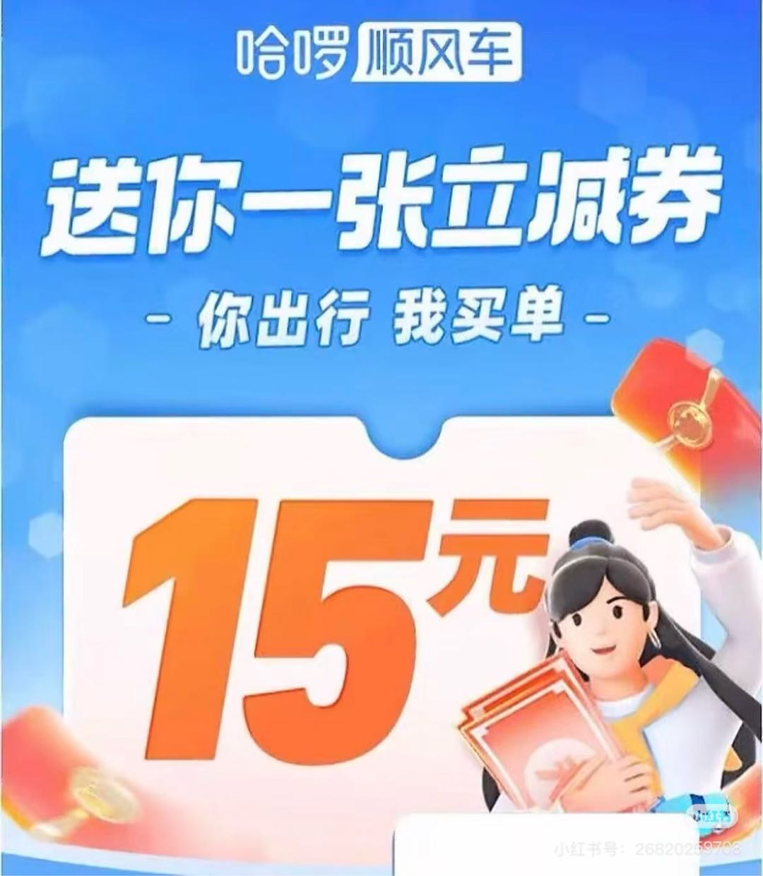 哈啰顺风车拉新推广活动，cpa50/单，寻网推渠道