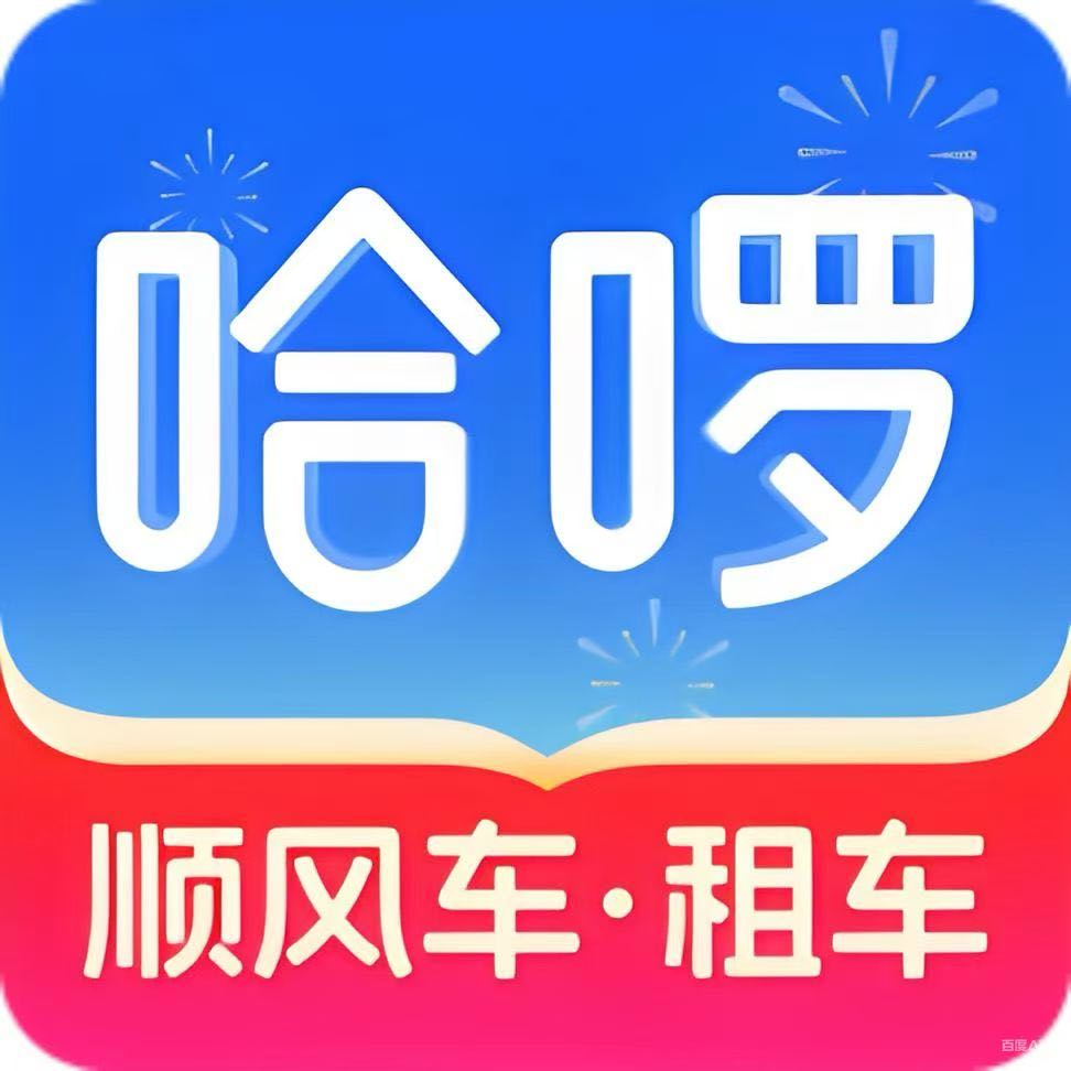 哈啰顺风车拉新推广活动，cpa50/单，寻网推渠道