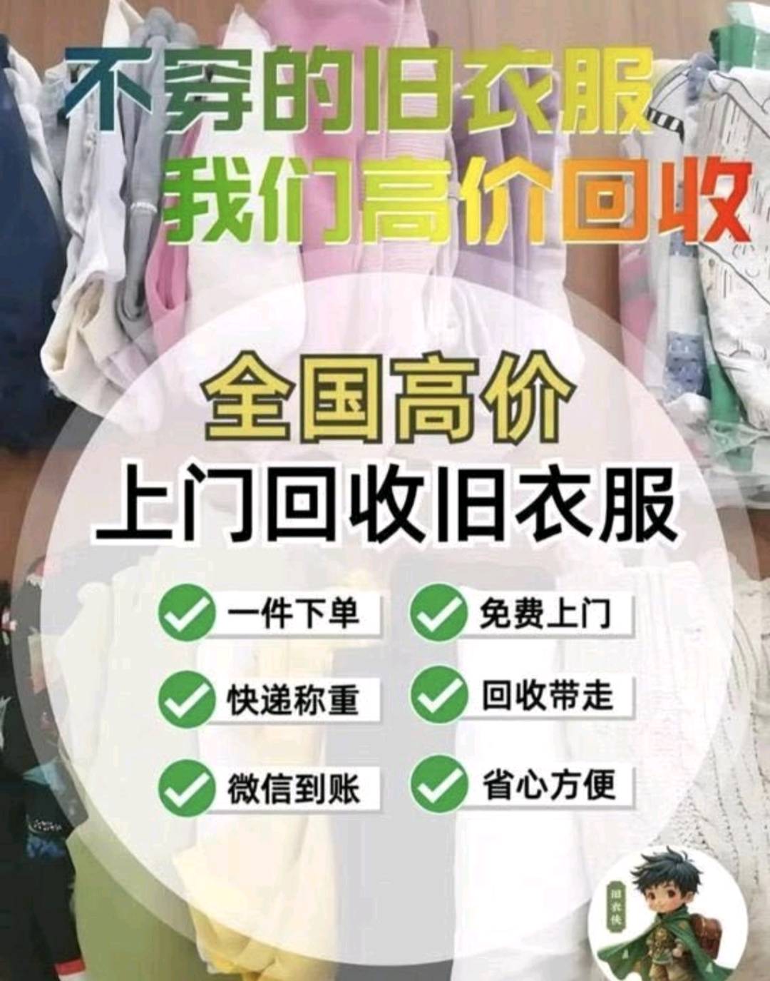 回收旧衣服项目