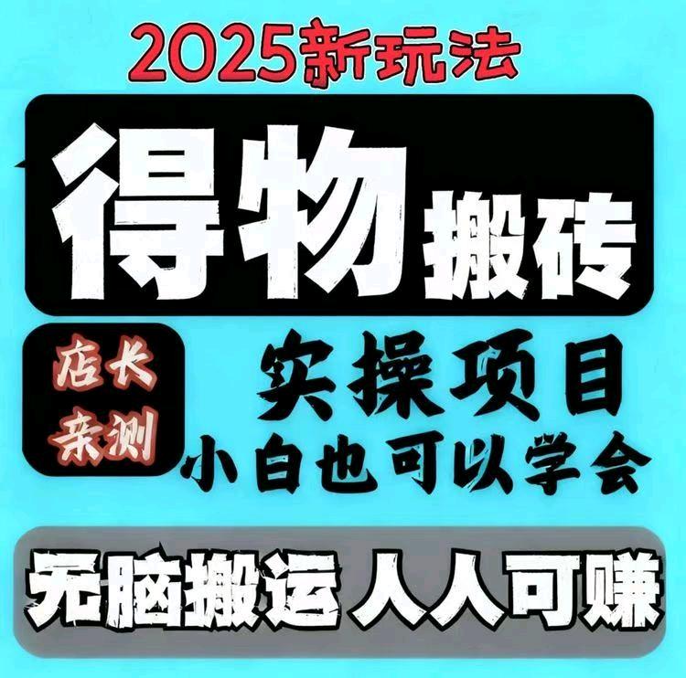 得物搬砖 赚差价,无门槛免费带