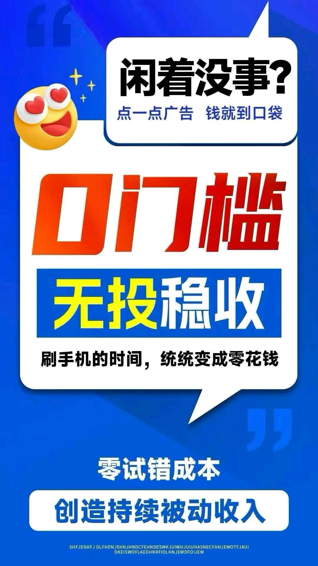 看得多赚的多，多劳多得，全程免费陪跑，长期项目不限区域