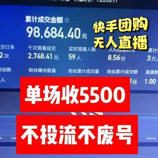 快手无人直播收益稳定可靠