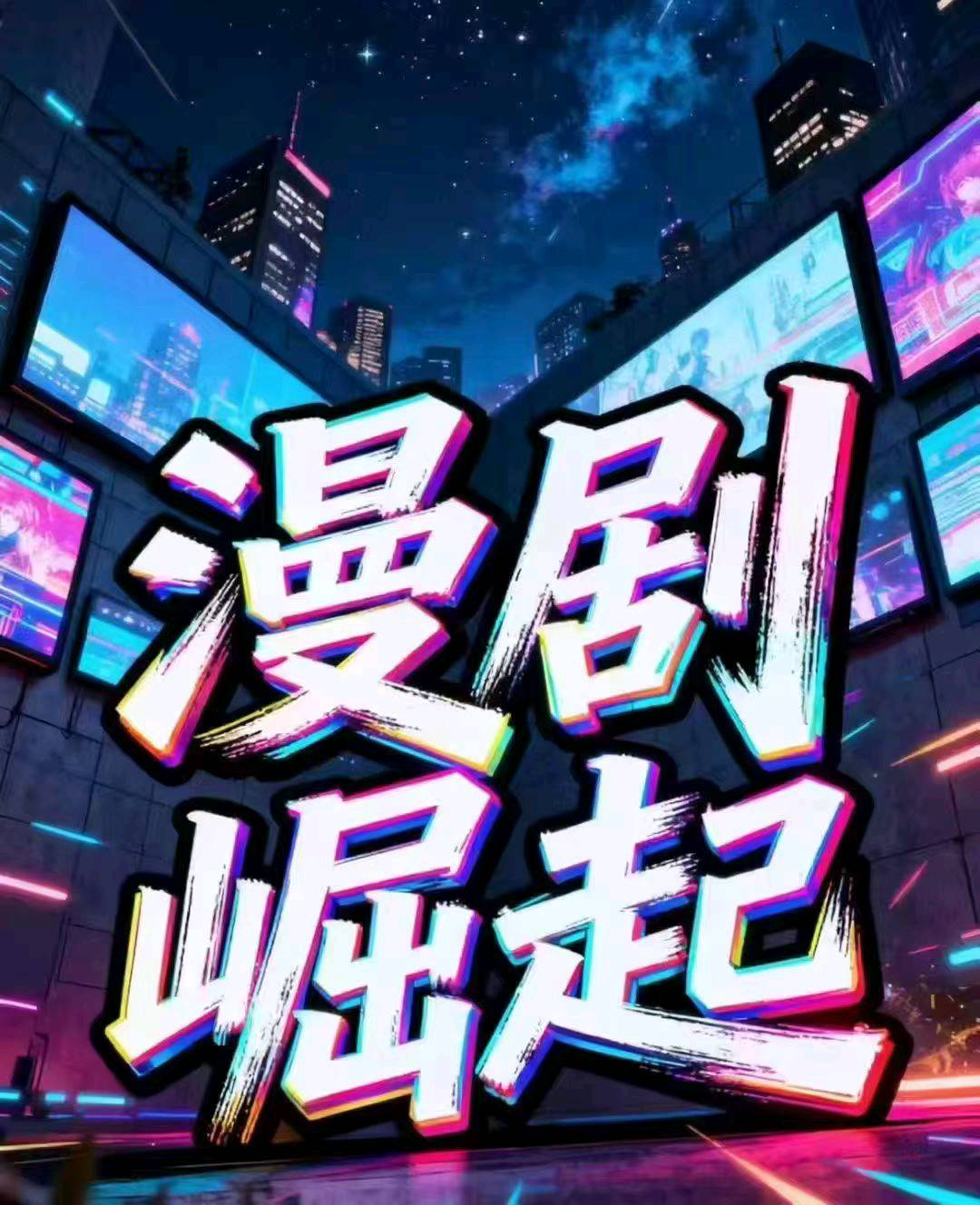 抖音AI漫剧招商：0美术基础也能做，最快7天见收益，单部最高分账30万！