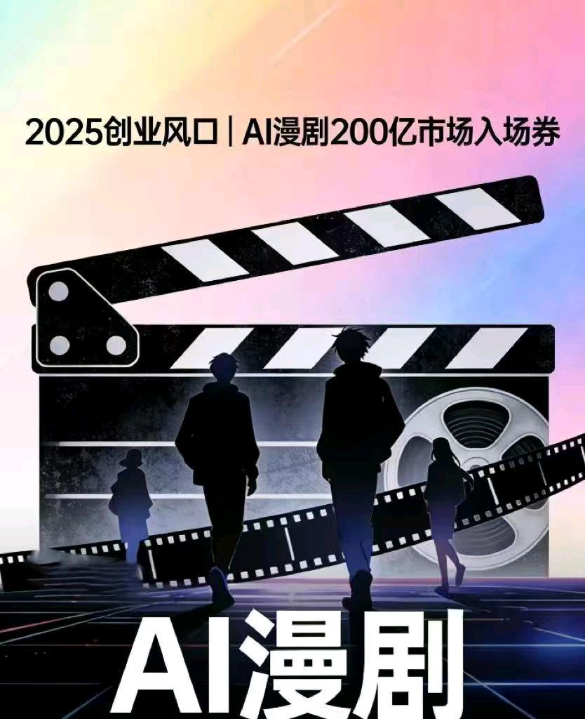 抖音AI漫剧招商：0美术基础也能做，最快7天见收益，单部最高分账30万！