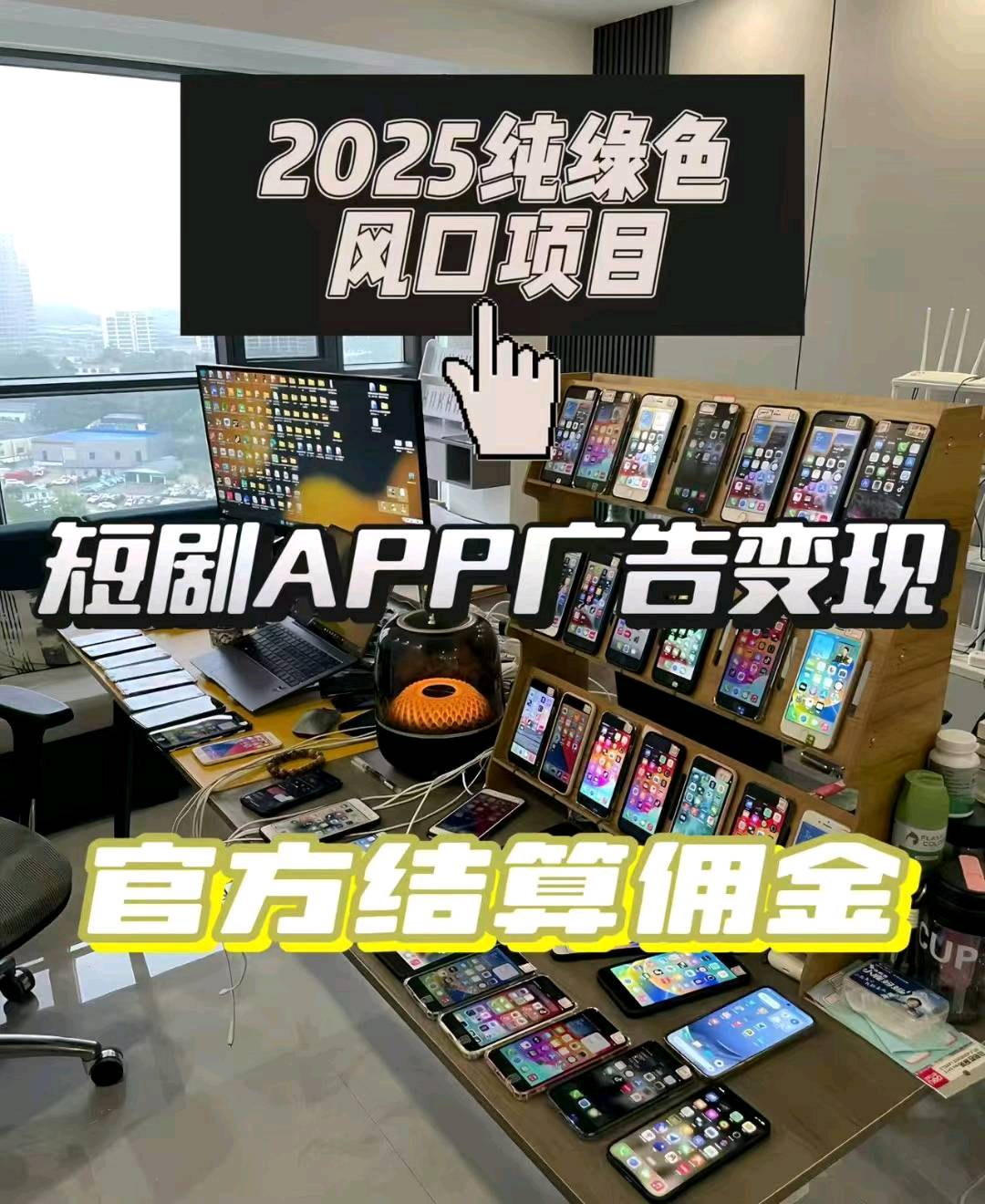 手机看广告赚钱，独立后台，单机收益稳定60十当天结算，全程陪跑，招募创业者