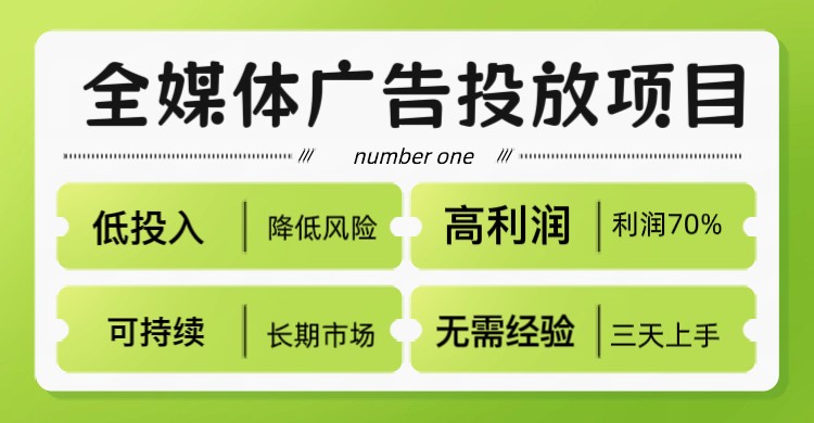 靠谱轻创业项目，全媒体广告代理商，利润率70%，模式成熟，个人或团队复制就能做
