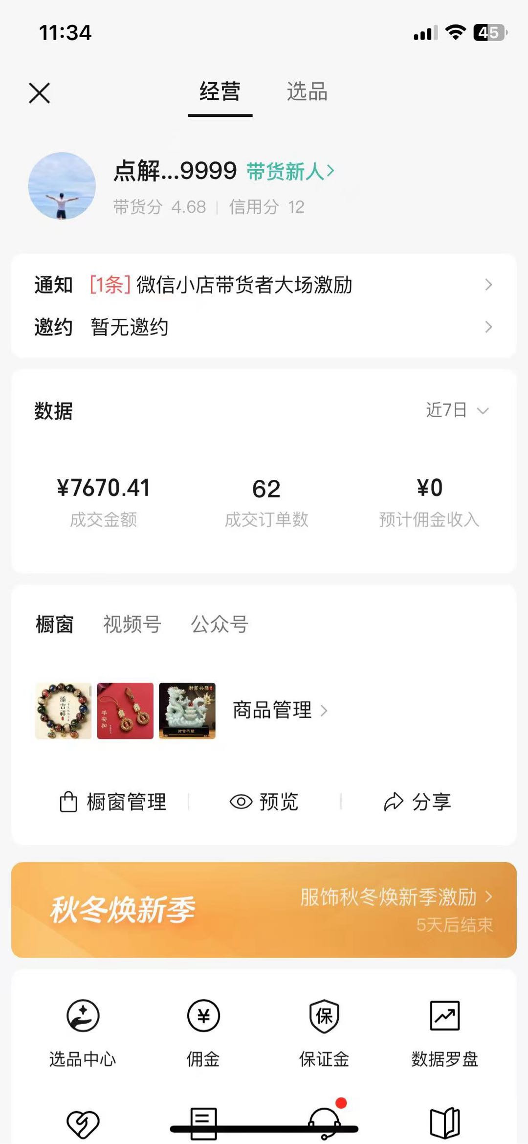 【视频号橱窗带货】0保证金，日结分红,专人帮运营，你只管拿分成