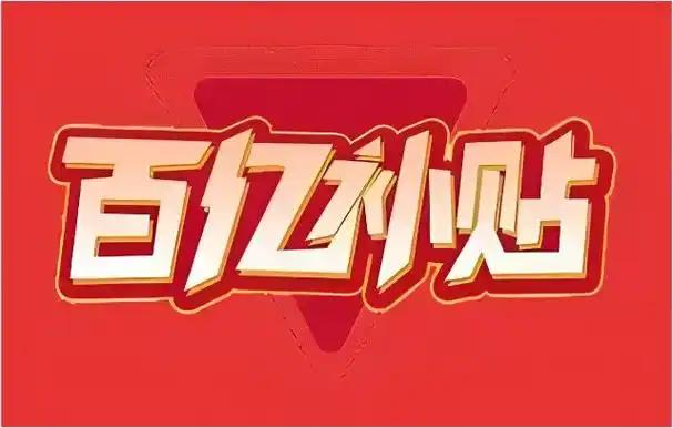 百亿补贴美妆搬砖代理招募–日收益200-500，时间自由