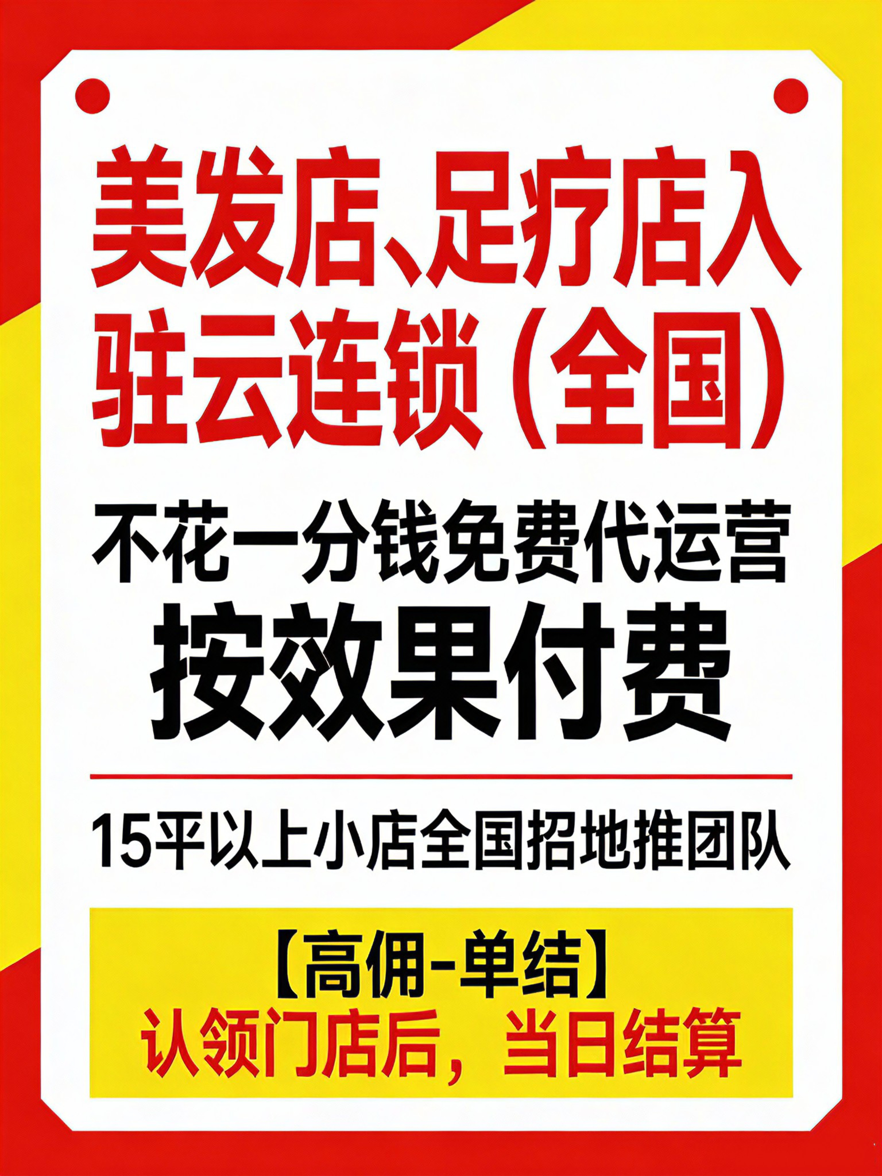 美发云连锁，商家不花一分钱，15平米以上小店，全国均可入驻