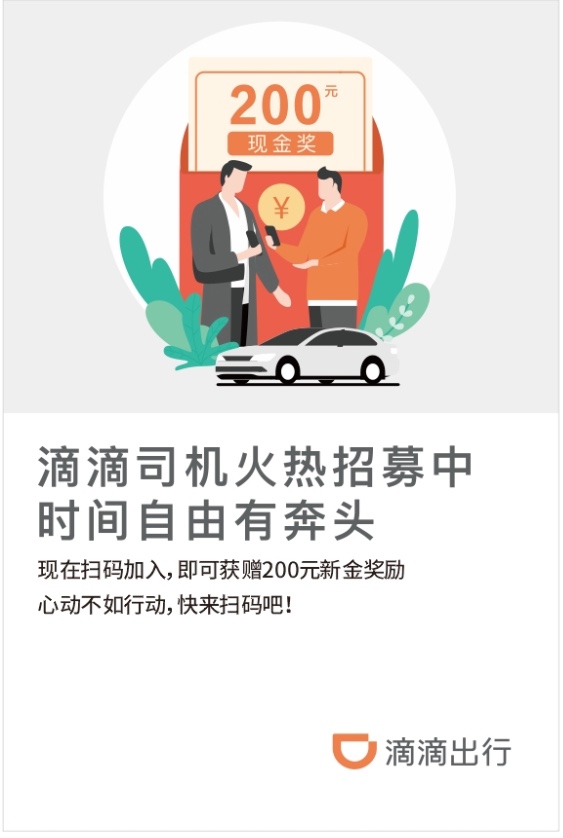 滴滴司机拉新，新用户注册，平台补贴200，自己有车的速来领