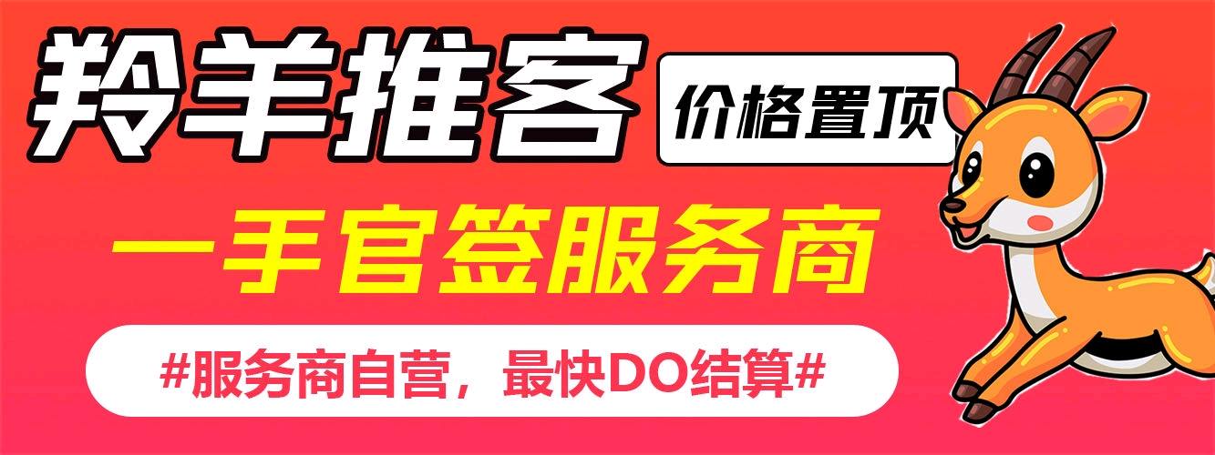 羚羊推客，官签项目，一手价格，招募地推团队和网推渠道