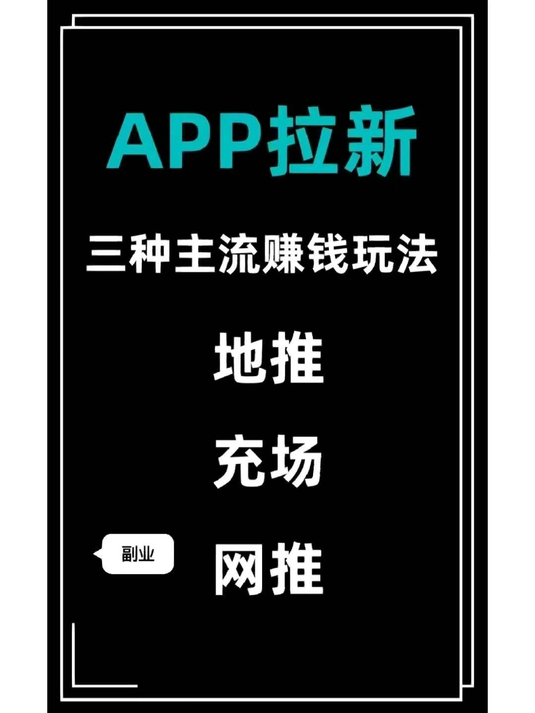 APP拉新项目，一手货源，一手价格，8年老企业全程陪跑