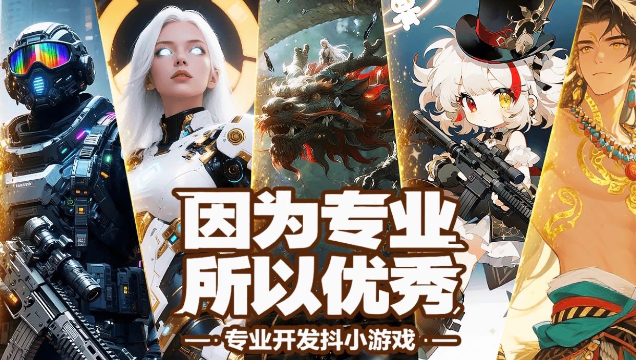 入驻抖音小游戏，看广告赚钱