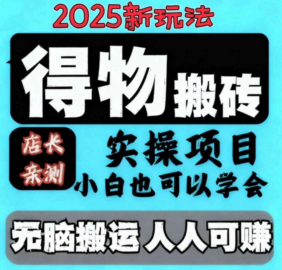 得物搬砖新玩法，免费带