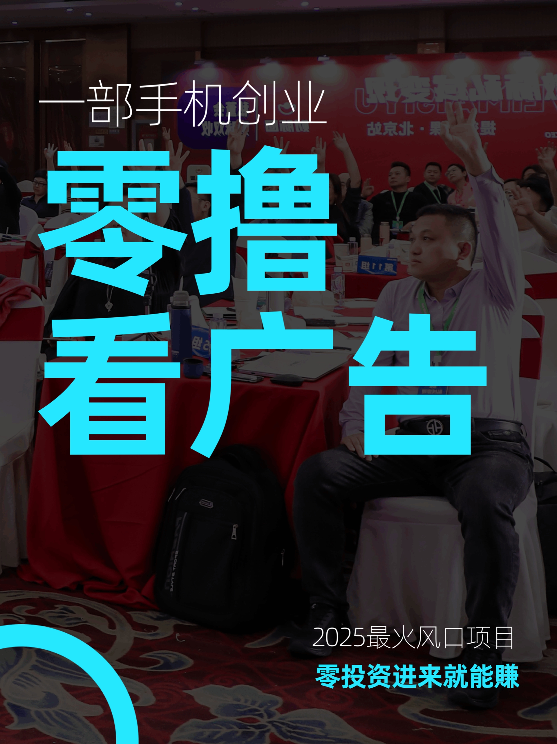 手机看广告得收益，单机50-150，可多设备矩阵玩更多💰