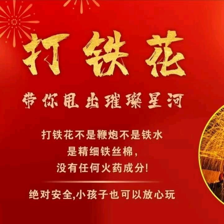 源头厂家直供打树花产品，全国各县市招实力经销商